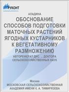 ОБОСНОВАНИЕ СПОСОБОВ ПОДГОТОВКИ МАТОЧНЫХ РАСТЕНИЙ ЯГОДНЫХ КУСТАРНИКОВ К ВЕГЕТАТИВНОМУ РАЗМНОЖЕНИЮ