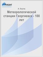 Метеорологической станции Георгиевск - 100 лет