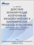 ДЕЙСТВИЕ ИОНИЗИРУЮЩИХ ИЗЛУЧЕНИЙ НА ФИЗИОЛОГИЧЕСКИЕ И БИОХИМИЧЕСКИЕ ПРОЦЕССЫ В РАСТЕНИЯХ