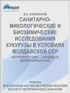 САНИТАРНО-МИКОЛОГИЧЕСКИЕ И БИОХИМИЧЕСКИЕ ИССЛЕДОВАНИЯ КУКУРУЗЫ В УСЛОВИЯХ МОЛДАВСКОЙ ССР