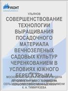СОВЕРШЕНСТВОВАНИЕ ТЕХНОЛОГИИ ВЫРАЩИВАНИЯ ПОСАДОЧНОГО МАТЕРИАЛА ВЕЧНОЗЕЛЕНЫХ САДОВЫХ КУЛЬТУР ЧЕРЕНКОВАНИЕМ В УСЛОВИЯХ ЮЖНОГО БЕРЕГА КРЫМА