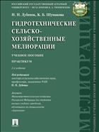 Гидротехнические сельскохозяйственные мелиорации