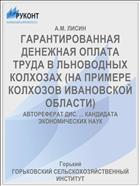 ГАРАНТИРОВАННАЯ ДЕНЕЖНАЯ ОПЛАТА ТРУДА В ЛЬНОВОДНЫХ КОЛХОЗАХ (НА ПРИМЕРЕ КОЛХОЗОВ ИВАНОВСКОЙ ОБЛАСТИ)