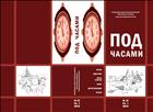 Под часами. № 12. 2013. Кн. 1
