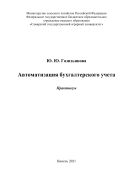 Автоматизация бухгалтерского учета : практикум. 