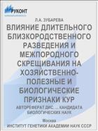 ВЛИЯНИЕ ДЛИТЕЛЬНОГО БЛИЗКОРОДСТВЕННОГО РАЗВЕДЕНИЯ И МЕЖПОРОДНОГО СКРЕЩИВАНИЯ НА ХОЗЯЙСТВЕННО-ПОЛЕЗНЫЕ И БИОЛОГИЧЕСКИЕ ПРИЗНАКИ КУР