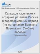 Сельское население и аграрное развитие России в пореформенный период (по материалам Верхнего Поволжья)