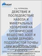 ДЕЙСТВИЕ И ПОСЛЕДЕЙСТВИЕ НАВОЗА И МИНЕРАЛЬНЫХ УДОБРЕНИЙ НА ОРГАНИЧЕСКОЕ ВЕЩЕСТВО, АЗОТ И КАЛИЙ ДЕРНОВО-ПОДЗОЛИСТОЙ ПОЧВЫ ПРИ МОНОКУЛЬТУРЕ КУКУРУЗ