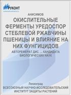 ОКИСЛИТЕЛЬНЫЕ ФЕРМЕНТЫ УРЕДОСПОР СТЕБЛЕВОЙ РЖАВЧИНЫ ПШЕНИЦЫ И ВЛИЯНИЕ НА НИХ ФУНГИЦИДОВ