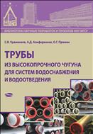 Трубы из высокопрочного чугуна для систем водоснабжения и водоотведения 