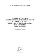 Совершенствование соревновательной деятельности в лёгкой атлетике. Бег на короткие дистанции. Барьерный бег (по итогам 2010 года)