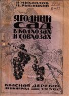 Ягодный сад в колхозах и совхозах