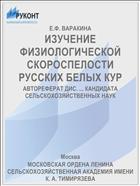 ИЗУЧЕНИЕ ФИЗИОЛОГИЧЕСКОЙ СКОРОСПЕЛОСТИ РУССКИХ БЕЛЫХ КУР