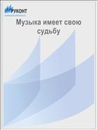Музыка имеет свою судьбу
