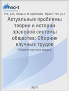 Актуальные проблемы теории и истории правовой системы общества. Вып. 8. Ч. 2