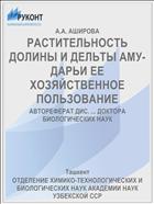 РАСТИТЕЛЬНОСТЬ ДОЛИНЫ И ДЕЛЬТЫ АМУ-ДАРЬИ ЕЕ ХОЗЯЙСТВЕННОЕ ПОЛЬЗОВАНИЕ