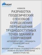 РАЗРАБОТКА ГЕОДЕЗИЧЕСКИХ СПОСОБОВ ОПРЕДЕЛЕНИЯ ПЕРЕМЕЩЕНИЙ ТРУДНОДОСТУПНЫХ ТОЧЕК ЗДАНИЙ И СООРУЖЕНИЯ