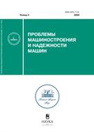 Проблемы машиностроения и надежности машин (РАН) №4 2024
