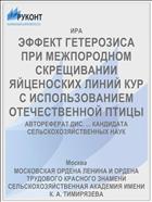ЭФФЕКТ ГЕТЕРОЗИСА ПРИ МЕЖПОРОДНОМ СКРЕЩИВАНИИ ЯЙЦЕНОСКИХ ЛИНИЙ КУР С ИСПОЛЬЗОВАНИЕМ ОТЕЧЕСТВЕННОЙ ПТИЦЫ