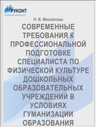 СОВРЕМЕННЫЕ ТРЕБОВАНИЯ К ПРОФЕССИОНАЛЬНОЙ ПОДГОТОВКЕ СПЕЦИАЛИСТА ПО ФИЗИЧЕСКОЙ КУЛЬТУРЕ ДОШКОЛЬНЫХ ОБРАЗОВАТЕЛЬНЫХ УЧРЕЖДЕНИЙ В УСЛОВИЯХ ГУМАНИЗАЦИИ ОБРАЗОВАНИЯ