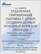 ОТДАЛЕННАЯ ГИБРИДИЗАЦИЯ ПШЕНИЦЫ С ЦЕЛЬЮ СОЗДАНИЯ ЦЕННЫХ ИСХОДНЫХ ФОРМ ДЛЯ СЕЛЕКЦИИ
