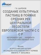 СОЗДАНИЕ КУЛЬТУРНЫХ ПАСТБИЩ В ПОЙМАХ СРЕДНИХ РЕК ЦЕНТРАЛЬНОЙ ЛЕСОСТЕПИ ЕВРОПЕЙСКОЙ ЧАСТИ С С С Р