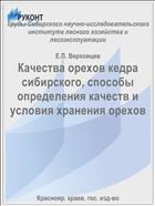 Качества орехов кедра сибирского, способы определения качеств и условия хранения орехов