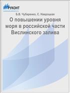 О повышении уровня моря в российской части Вислинского залива
