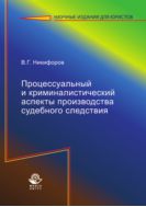 Процессуальный и криминалистический аспекты производства судебного следствия