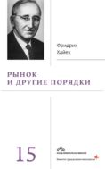 Собрание сочинений в 19 т. Т. 15. Рынок и другие порядки