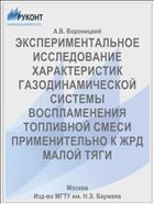 ЭКСПЕРИМЕНТАЛЬНОЕ ИССЛЕДОВАНИЕ ХАРАКТЕРИСТИК ГАЗОДИНАМИЧЕСКОЙ СИСТЕМЫ ВОСПЛАМЕНЕНИЯ ТОПЛИВНОЙ СМЕСИ ПРИМЕНИТЕЛЬНО К ЖРД МАЛОЙ ТЯГИ