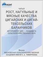 РОСТ, НАГУЛЬНЫЕ И МЯСНЫЕ КАЧЕСТВА ЦИГАЙСКИХ И ЦИГАЙ-ТЕКСЕЛЬСКИХ БАРАНЧИКОВ