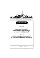 Внешняя механика автомобильного колеса с эластичной шиной. Ч. 2. Плоское стационарное качение колеса по плоской твердой опорной поверхности