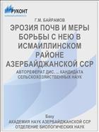 ЭРОЗИЯ ПОЧВ И МЕРЫ БОРЬБЫ С НЕЮ В ИСМАИЛЛИНСКОМ РАЙОНЕ АЗЕРБАЙДЖАНСКОЙ ССР