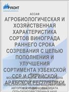 АГРОБИОЛОГИЧЕСКАЯ И ХОЗЯЙСТВЕННАЯ ХАРАКТЕРИСТИКА СОРТОВ ВИНОГРАДА РАННЕГО СРОКА СОЗРЕВАНИЯ С ЦЕЛЬЮ ПОПОЛНЕНИЯ И УЛУЧШЕНИЯ СОРТИМЕНТА УЗБЕКСКОЙ ССР И СИРИЙСКОЙ АРАБСКОЙ РЕСПУБЛИКИ