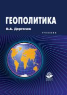 Геополитика