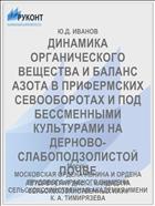 ДИНАМИКА ОРГАНИЧЕСКОГО ВЕЩЕСТВА И БАЛАНС АЗОТА В ПРИФЕРМСКИХ СЕВООБОРОТАХ И ПОД БЕССМЕННЫМИ КУЛЬТУРАМИ НА ДЕРНОВО-СЛАБОПОДЗОЛИСТОЙ ПОЧВЕ