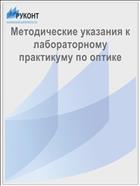 Методические указания к лабораторному практикуму по оптике для студентов 2 курса специальности медицинская биохимия