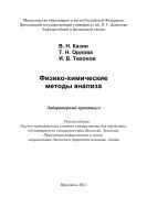 Физико-химические методы анализа