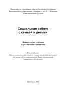 Социальная работа с семьей и детьми