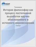 История философии как процесс постепенной выработки научно обоснованного и истинного мировоззрения