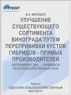 УЛУЧШЕНИЕ СУЩЕСТВУЮЩЕГО СОРТИМЕНТА ВИНОГРАДА ПУТЕМ ПЕРЕПРИВИВКИ КУСТОВ ГИБРИДОВ - ПРЯМЫХ ПРОИЗВОДИТЕЛЕЙ
