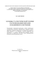 Основы статистической теории распознавания образов и машинного обучения