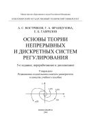 Основы теории непрерывных и дискретных систем регулирования