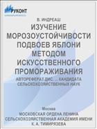 ИЗУЧЕНИЕ МОРОЗОУСТОЙЧИВОСТИ ПОДВОЕВ ЯБЛОНИ МЕТОДОМ ИСКУССТВЕННОГО ПРОМОРАЖИВАНИЯ