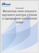 Магнитное поле плоского кругового контура с током в однородной изотропной среде