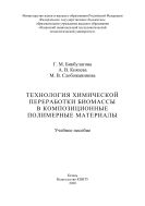 Технология химической переработки биомассы в композиционные полимерные материалы