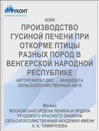 ПРОИЗВОДСТВО ГУСИНОЙ ПЕЧЕНИ ПРИ ОТКОРМЕ ПТИЦЫ РАЗНЫХ ПОРОД В ВЕНГЕРСКОЙ НАРОДНОЙ РЕСПУБЛИКЕ