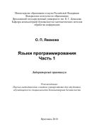 Языки программирования. Ч. 1