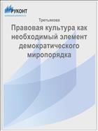 Правовая культура как необходимый элемент демократического миропорядка
